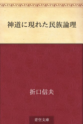 オライリー 無料電子書籍 神道に現れた民族論理 バイ