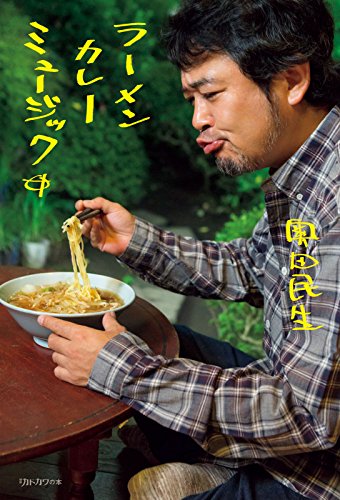 ラーメン　カレー　ミュージック (別冊カドカワの本)