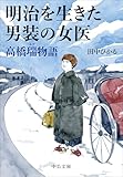 明治を生きた男装の女医 高橋瑞物語 (中公文庫 た101-2)