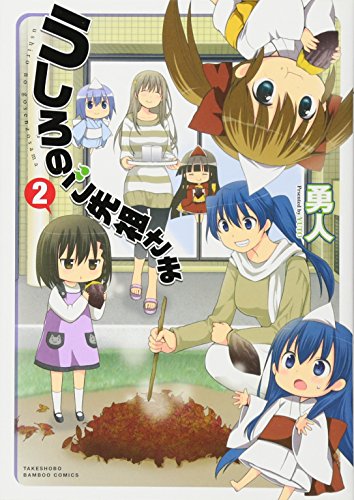 うしろのご先祖さま 2 (バンブーコミックス)