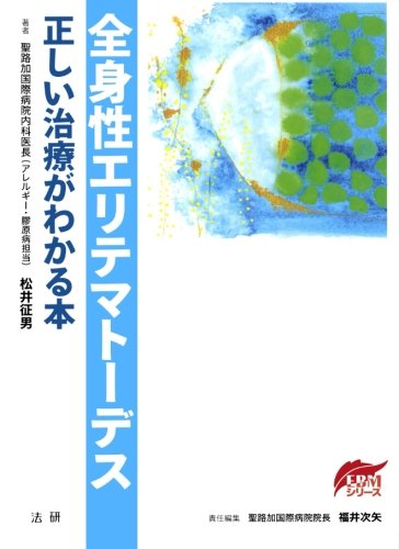 楽天 無料電子書籍 全身性エリテマトーデス 正しい治療がわかる本 バイ