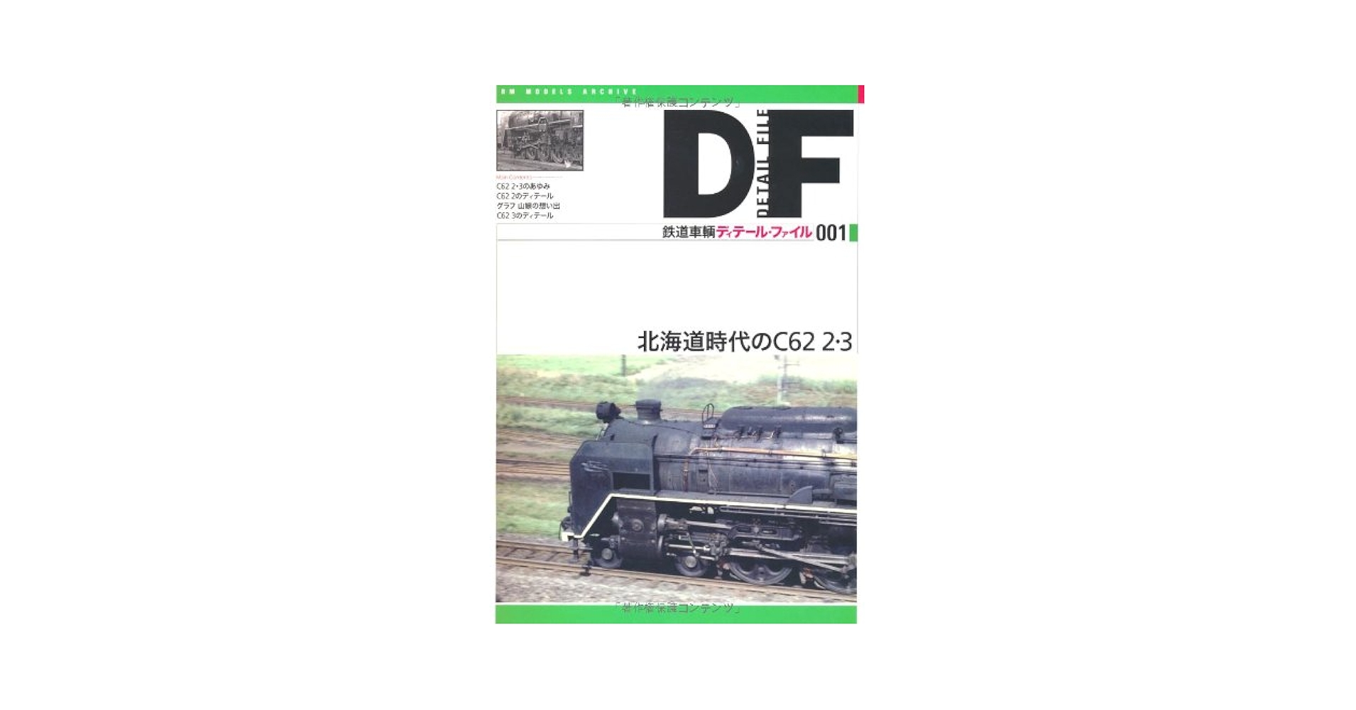 鉄道車輌ディテール・ファイル 001 〜015セット Amazon.co.jp: 鉄道車輌ディテール・ファイル 愛蔵版003 EF10