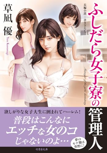 ふしだら女子寮の管理人 (竹書房文庫, く2-27)