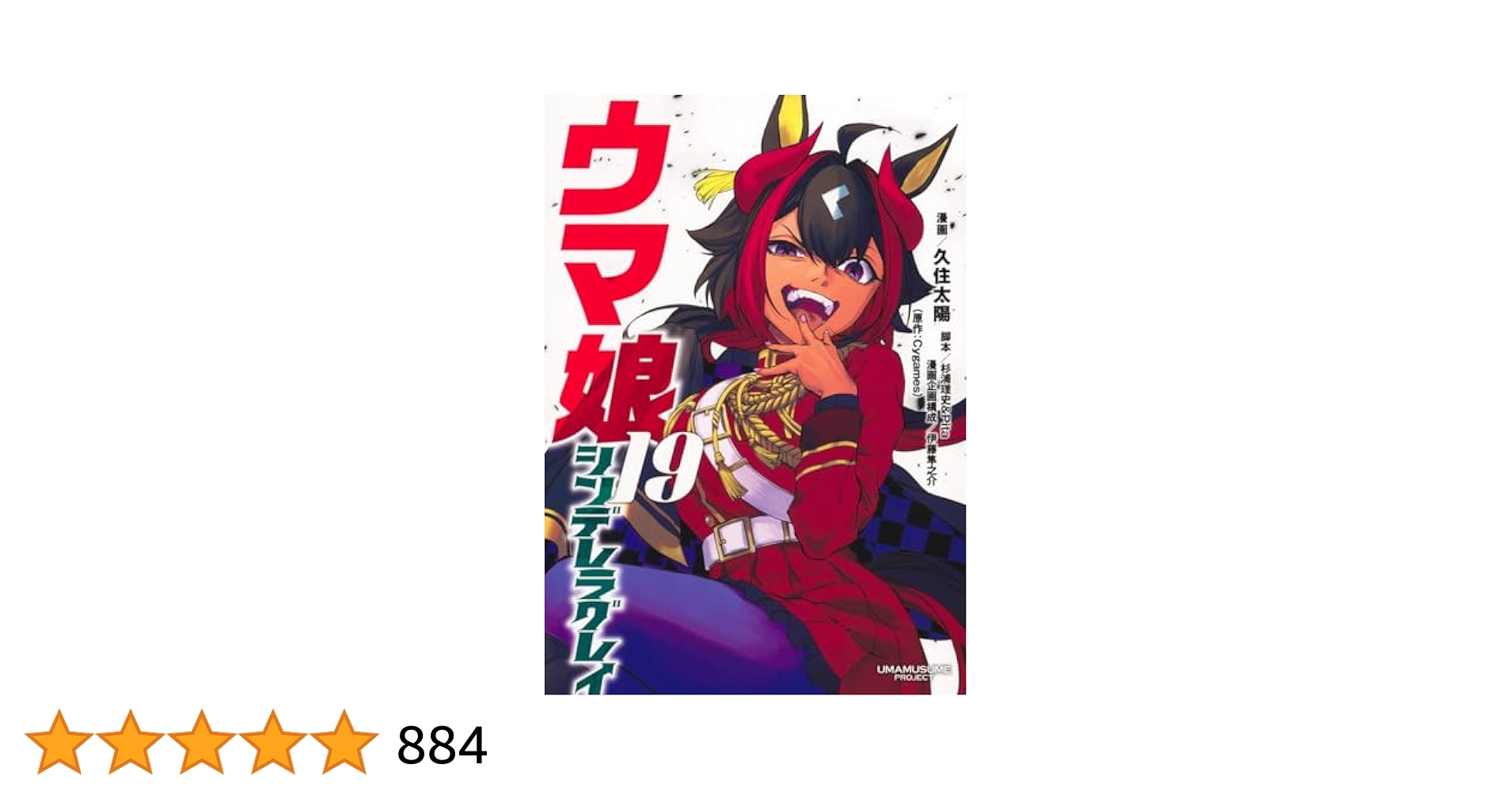 ウマ娘　シンデレラグレイ　単行本　1〜19巻 ウマ娘 シンデレラグレイ コミック 1-18巻セット (集英社) |本