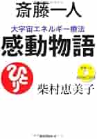 Amazon.co.jp: 斎藤一人 大宇宙エネルギー療法 感動物語[CD付