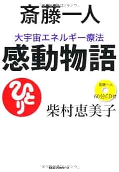 Amazon.co.jp: 斎藤一人 大宇宙エネルギー療法 感動物語[CD付