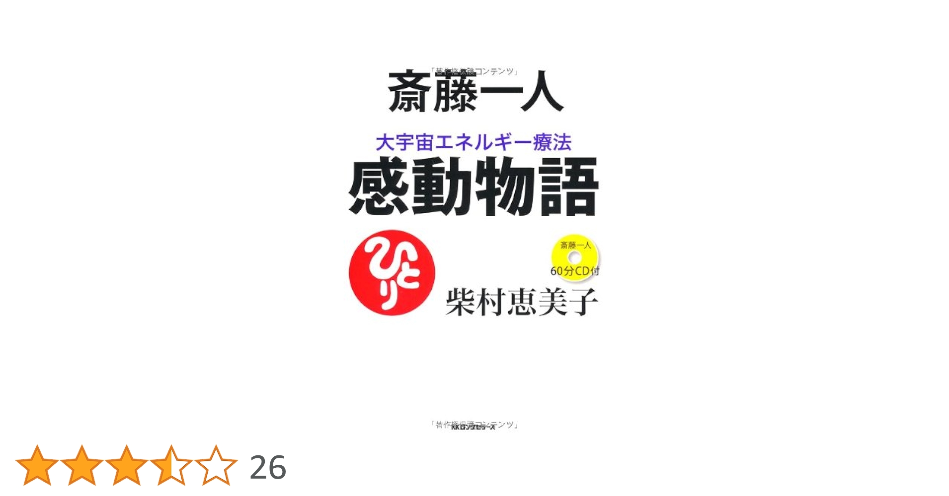 Amazon.co.jp: 斎藤一人 大宇宙エネルギー療法 感動物語[CD付