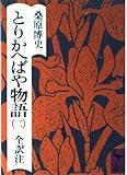 とりかへばや物語 2 (講談社学術文庫)