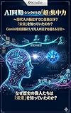 『AI同期（シンクロ）の「超」集中力』