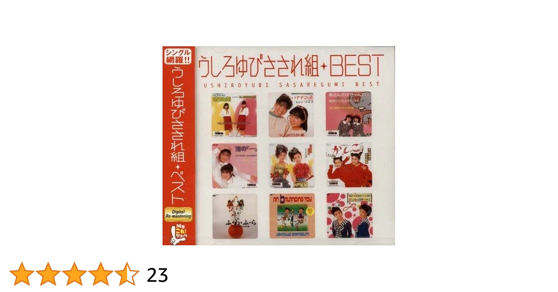 24i ★ay Myこれ!クション うしろゆびさされ組BEST Amazon.co.jp: Myこれ!クション うしろゆびさされ組BEST