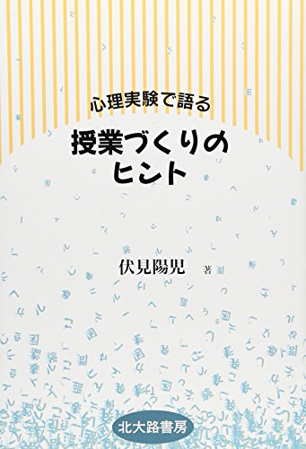 「概念」教授の心理学 伏見陽児著 Amazon.co.jp: 伏見 陽児: 本、バイオグラフィー、最新アップデート