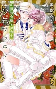 少年ブラヰド－男装令嬢と黒書生－【マイクロ】（４６） (フラワーコミックス)