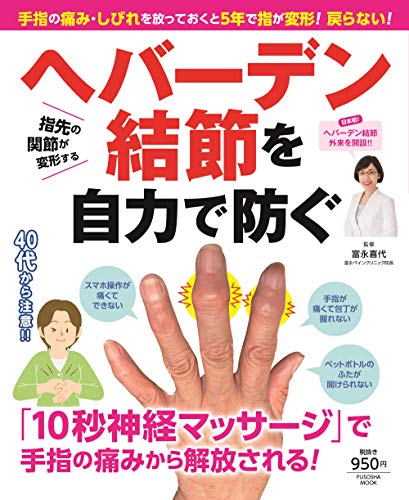オライリー 無料電子書籍 手指の痛み・しびれを放っておくと5年で指が変形! 戻らない! ヘバーデン バイ