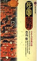 Amazon.co.jp: 熊野信仰