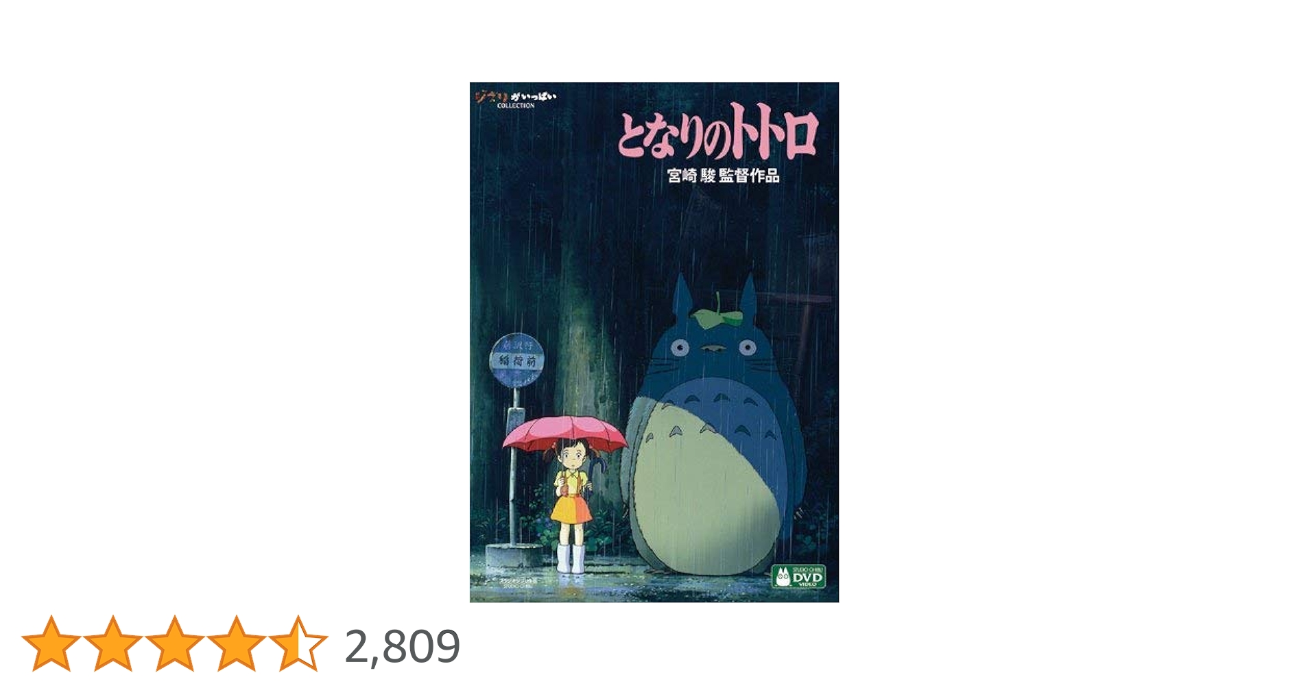 Amazon.co.jp: となりのトトロ [DVD] : 宮崎駿: DVD