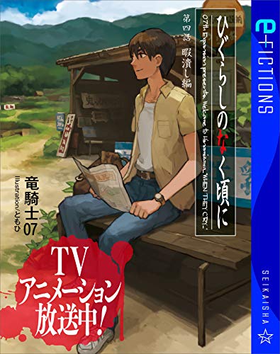 ひぐらしのなく頃に　第四話　暇潰し編 (星海社 e-FICTIONS)のサムネイル