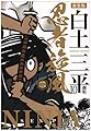 白土三平選集 10 忍者旋風 2 (白土三平選集 新装版 10)