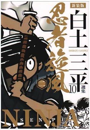 白土三平選集 全16巻セット Amazon.co.jp: 白土三平選集(全16巻セット) : 白土三平: Japanese Books
