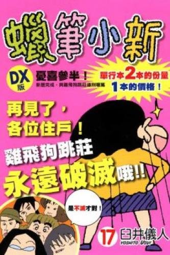 The Crayon Shinchan DX version 17 (Traditional ... 986108939X Book Cover