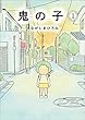 セール中のKindle本23：鬼の子 １