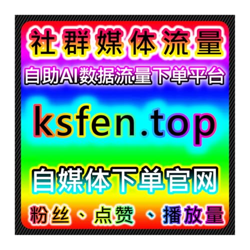 微信公众号活人粉丝增长攻略 本社交媒体官方平台提供安全涨粉实操方法