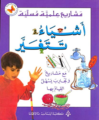 (أشياء تتغير(مع مشاريع وتجارب يسهل القيام بها