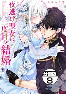 夜逃げ聖女の二度目の結婚　分冊版（８） (異世界ヒロインファンタジー)