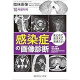 臨床画像 2025年10月増刊号 特集：まとめておさえておきたい感染症の画像診断