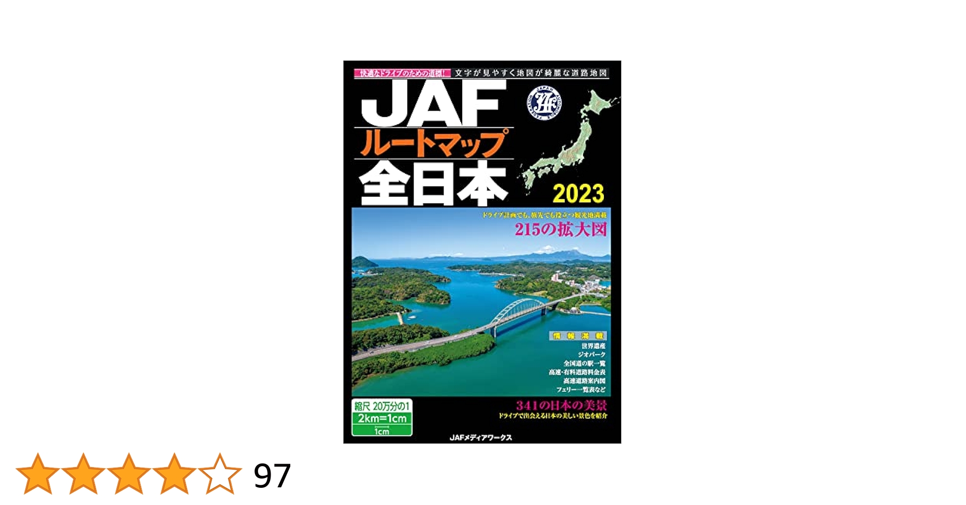 JAFル-トマップ全日本 1／20万/JAFメディアワ-クス