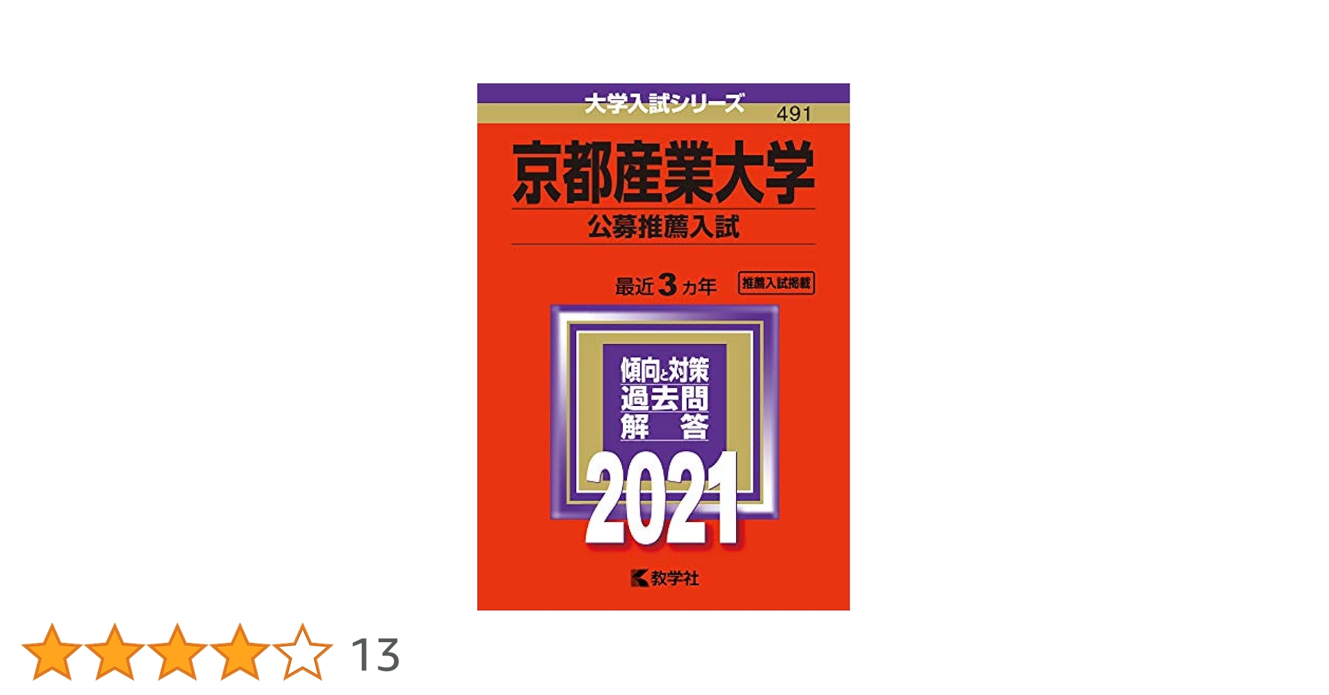 京都産業大学一般入試 赤本 2021年版 京都産業大学一般入試 赤本 2021年版