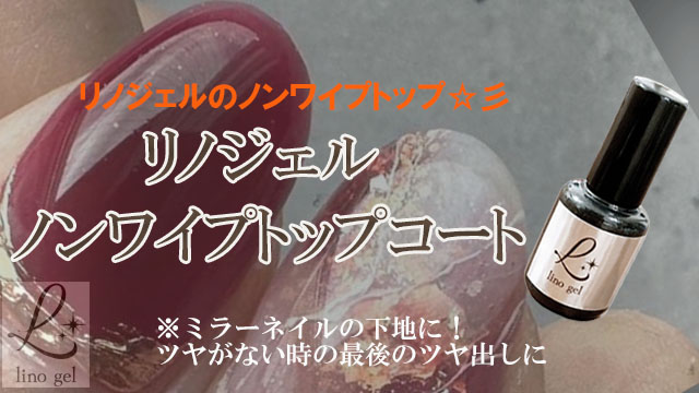 Amazon | LinoGel リノジェル ノンワイプトップジェル トップジェル