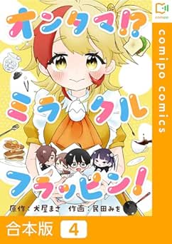 [民田みを] オンタマ！？ミラクルフラッピン！全04巻