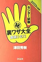 【中古】 センター試験（秘）裏ワザ大全 国語１・２／国語１　２００４年/洋泉社/津田秀樹 センター試験マル秘裏ワザ大全【国語】2019年度版 | 津田 秀樹