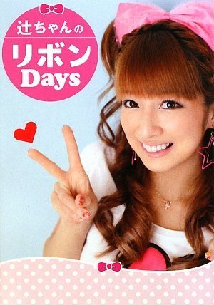 辻ちゃんのリボンDays | 辻 希美 |本 | 通販 | Amazon