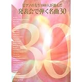 先生と生徒のためのピアノ作品集 ピアノの先生1000人が選んだ 発表会で弾く名曲 30