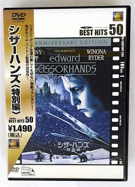 ティム・バートン監督作品 シザーハンズ 中古VHSビデオ 字幕スーパー