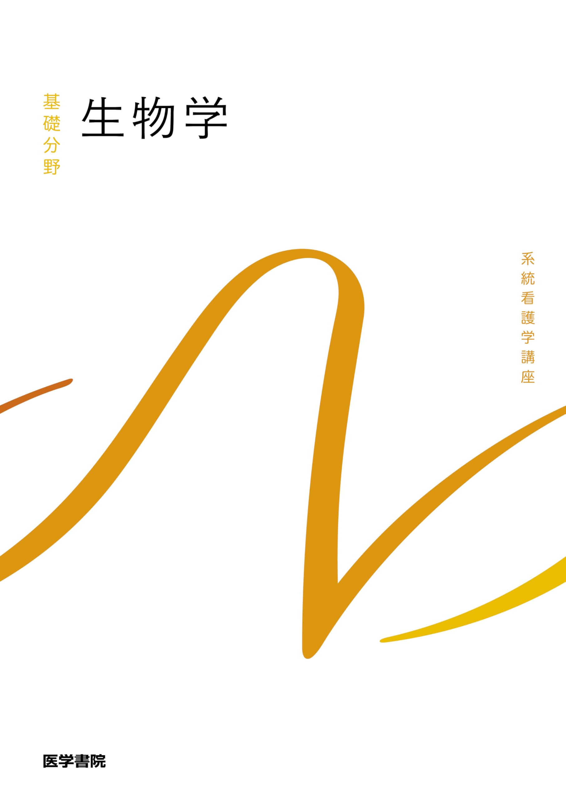 生物学 第11版 (系統看護学講座(基礎分野)) | 増田 隆一, 北田 一博