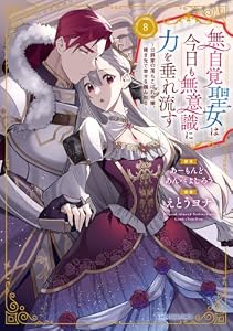 無自覚聖女は今日も無意識に力を垂れ流す ～公爵家の落ちこぼれ令嬢、嫁ぎ先で幸せを掴み取る～　8【電子書店共通特典イラスト付】 (アース・スターコミックス)