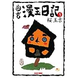 幽玄漫玉日記　5 (ビームコミックス)