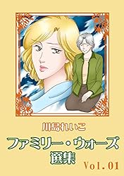 Amazon.co.jp: 川島れいこ ファミリー・ウォーズ選集 Vol.10 無限なる