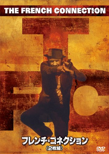 フレンチ・コネクション（2枚組） (初回生産限定) [DVD]