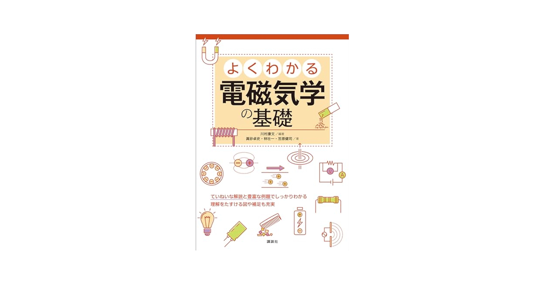 Amazon.co.jp: よくわかる電磁気学の基礎 (KS物理専門書
