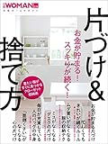 お金が貯まる！スッキリが続く！片づけ＆捨て方 日経ホームマガジン