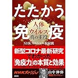 たたかう免疫　人体ＶＳウイルス真の主役