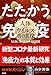 たたかう免疫　人体ＶＳウイルス真の主役