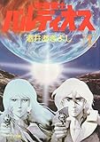 宇宙戦士バルディオス 1: SF (ソノラマ文庫 195)