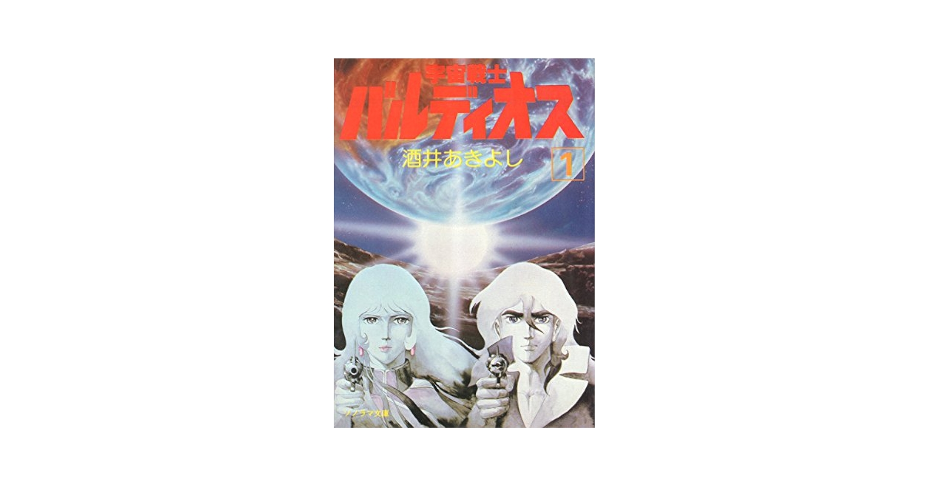 Amazon.co.jp: 宇宙戦士バルディオス 1: SF (ソノラマ文庫 195