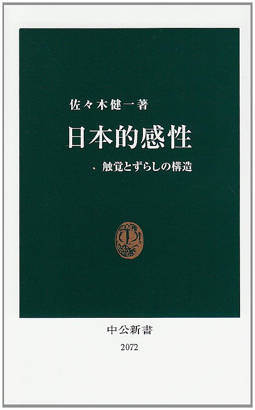 Amazon.co.jp: 日本的感性: 触覚とずらしの構造 (中公新書 2072