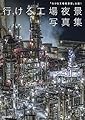 「行ける工場夜景展」公認! 行ける工場夜景写真集