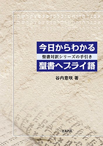 楽天 無料電子書籍 今日からわかる聖書ヘブライ語: 聖書対訳シリーズの手引き バイ